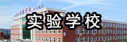 實驗學校
